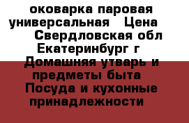 Cоковарка паровая универсальная › Цена ­ 700 - Свердловская обл., Екатеринбург г. Домашняя утварь и предметы быта » Посуда и кухонные принадлежности   